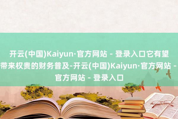 开云(中国)Kaiyun·官方网站 - 登录入口它有望为天蝎座带来权贵的财务普及-开云(中国)Kaiyun·官方网站 - 登录入口