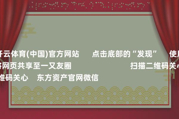 开云体育(中国)官方网站      点击底部的“发现”     使用“扫一扫”     即可将网页共享至一又友圈                            扫描二维码关心    东方资产官网微信                                                                        沪股通             深股通             港股通(沪)             港股通(深)                         热门资讯        主管商场本色是“骗” 必须重办四部门出手！整治大数据“杀熟”把抓结构性行情 公募多干线布局年内南向资金净流入约6880亿港元                            焦点专题    第十一届Choice最好分析师聚焦二十届三中全会淘宝将全面因循微信支付            2024寰球能源电板大会        卫星互联网迎高速发展                                视频                                    一键关心财经大咖            热门推选沪指下降0.36% 两市近2900股飘红 盲盒经济、AI制药、电板板块领涨        东方资产Choice数据    300    东说念主指摘    2024-11-25                            东方资产    扫一扫下载APP    东方资产家具    东方资产免费版东方资产Level-2东方资产政策版Choice金融末端浪客 - 财经视频        证券交往    东方资产证券开户东方资产在线交往				东方资产证券交往        关心东方资产    东方资产网微博东方资产网微信观念与提议        天天基金    扫一扫下载APP    基金交往    基金开户基金交往活期宝基金家具端庄搭理        关心天天基金    天天基金网微博天天基金网微信        东方资产期货    扫一扫下载APP    期货交往    期货手机开户期货电脑开户期货官方网站        信息网罗传播视听节目许可证：0908328号 贪图证券期货业务许可证编号：913101046312860336 犯警和不良信息举报:021-61278686 举报邮箱：jubao@eastmoney.com    沪ICP证:沪B2-20070217 网站备案号:沪ICP备05006054号-11  沪公网安备 31010402000120号 版权通盘:东方资产网 观念与提议:4000300059/952500    			对于咱们    可不息发展			告白工作			关系咱们			诚聘英才			法律声明    阴私保护			征稿缘起			友情相连        	        -开云(中国)Kaiyun·官方网站 - 登录入口