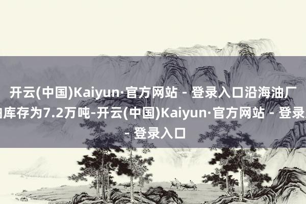 开云(中国)Kaiyun·官方网站 - 登录入口沿海油厂菜粕库存为7.2万吨-开云(中国)Kaiyun·官方网站 - 登录入口