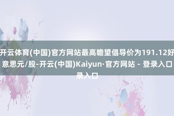 开云体育(中国)官方网站最高瞻望倡导价为191.12好意思元/股-开云(中国)Kaiyun·官方网站 - 登录入口