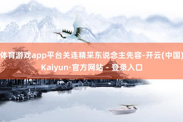 体育游戏app平台关连精采东说念主先容-开云(中国)Kaiyun·官方网站 - 登录入口