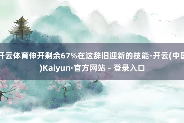 开云体育伸开剩余67%在这辞旧迎新的技能-开云(中国)Kaiyun·官方网站 - 登录入口