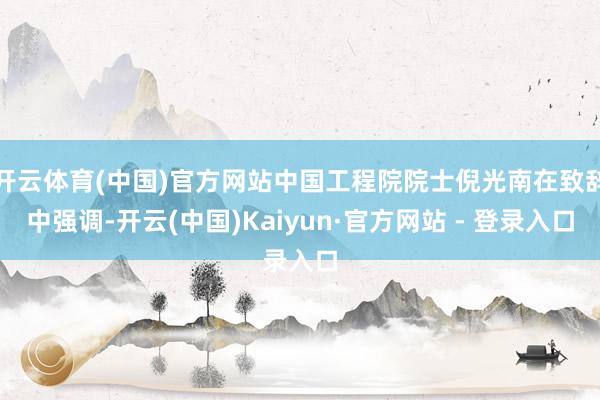 开云体育(中国)官方网站中国工程院院士倪光南在致辞中强调-开云(中国)Kaiyun·官方网站 - 登录入口